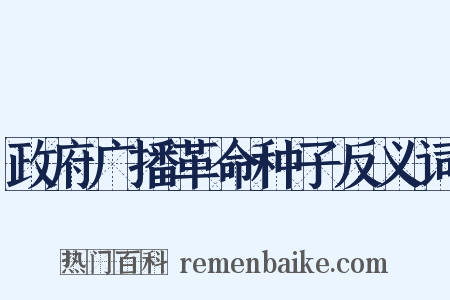 政府广播革命种子反义词是什么意思的图片
